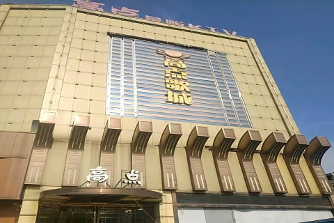 景德镇高点娱乐KTV消费价格