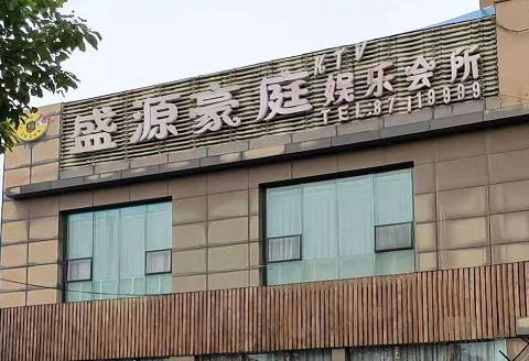 景德镇盛源豪庭KTV消费价格