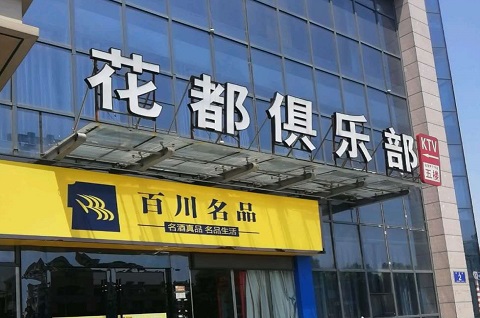 景德镇花都娱乐KTV消费价格点评