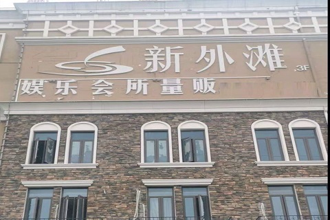 景德镇新外滩KTV 消费价格点评