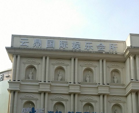 景德镇云鼎国际KTV消费价格