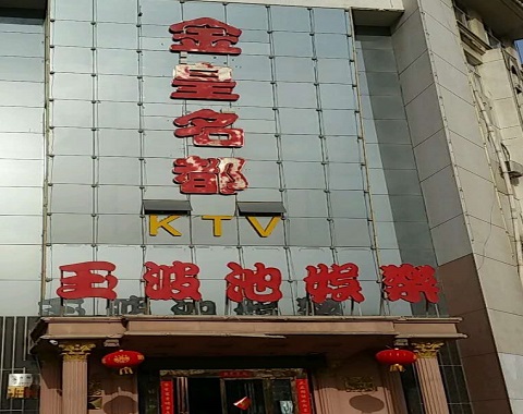 景德镇金皇名都KTV消费价格