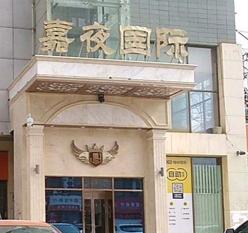 景德镇嘉夜国际KTV消费价格点评