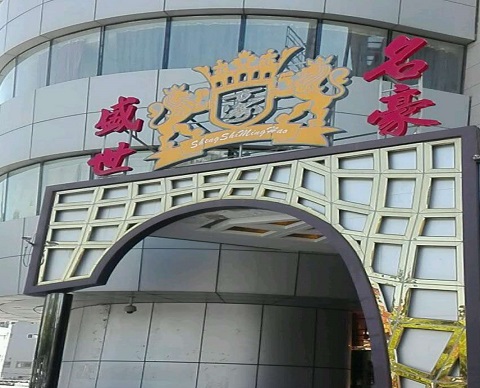 景德镇盛世名豪KTV消费价格