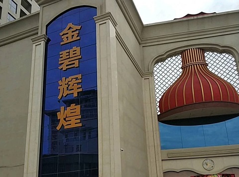 景德镇金碧辉煌KTV消费价格点评