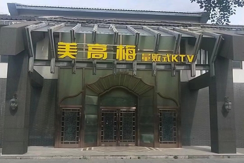 淮北美高梅KTV会所